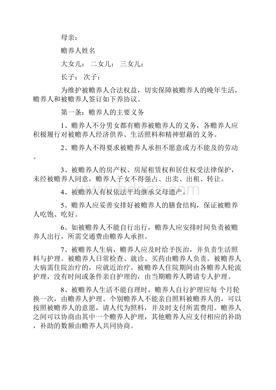 赡养老人协议书范文7篇.docx_第3页