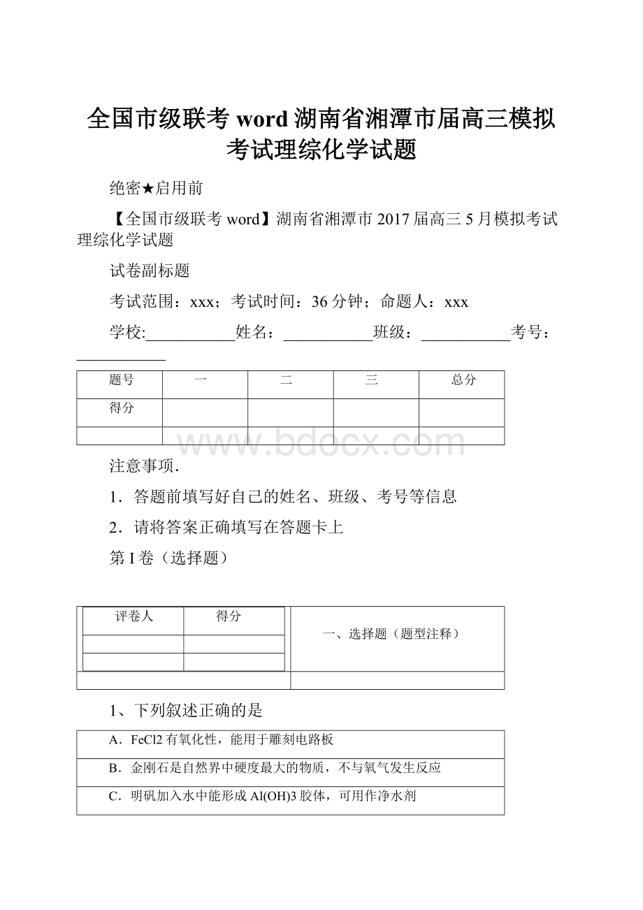 全国市级联考word湖南省湘潭市届高三模拟考试理综化学试题.docx