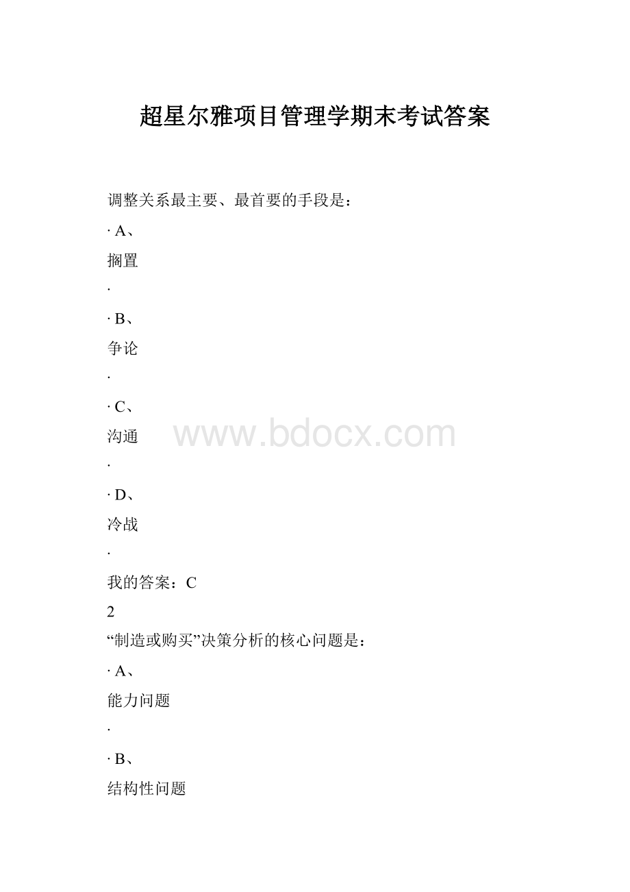 超星尔雅项目管理学期末考试答案.docx_第1页