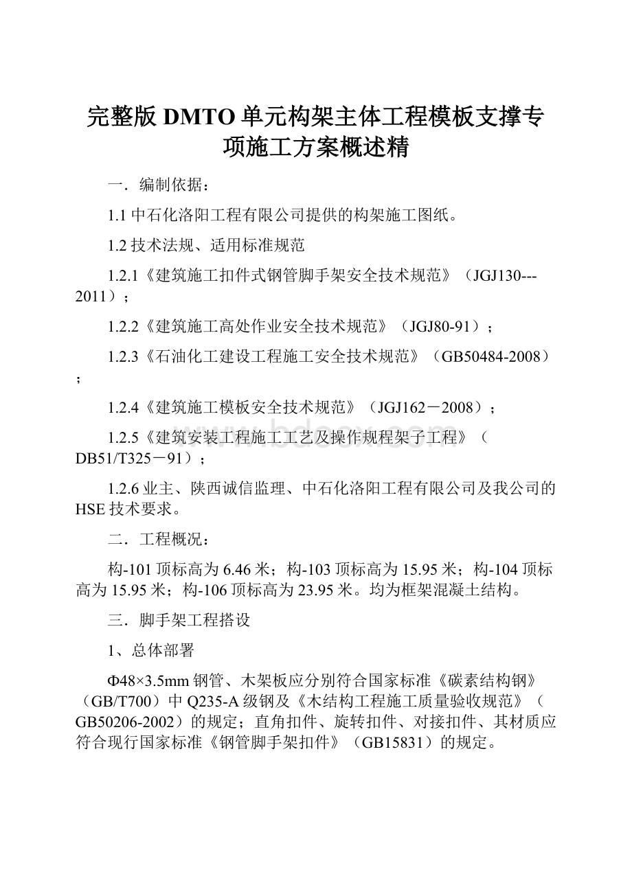 完整版DMTO单元构架主体工程模板支撑专项施工方案概述精.docx