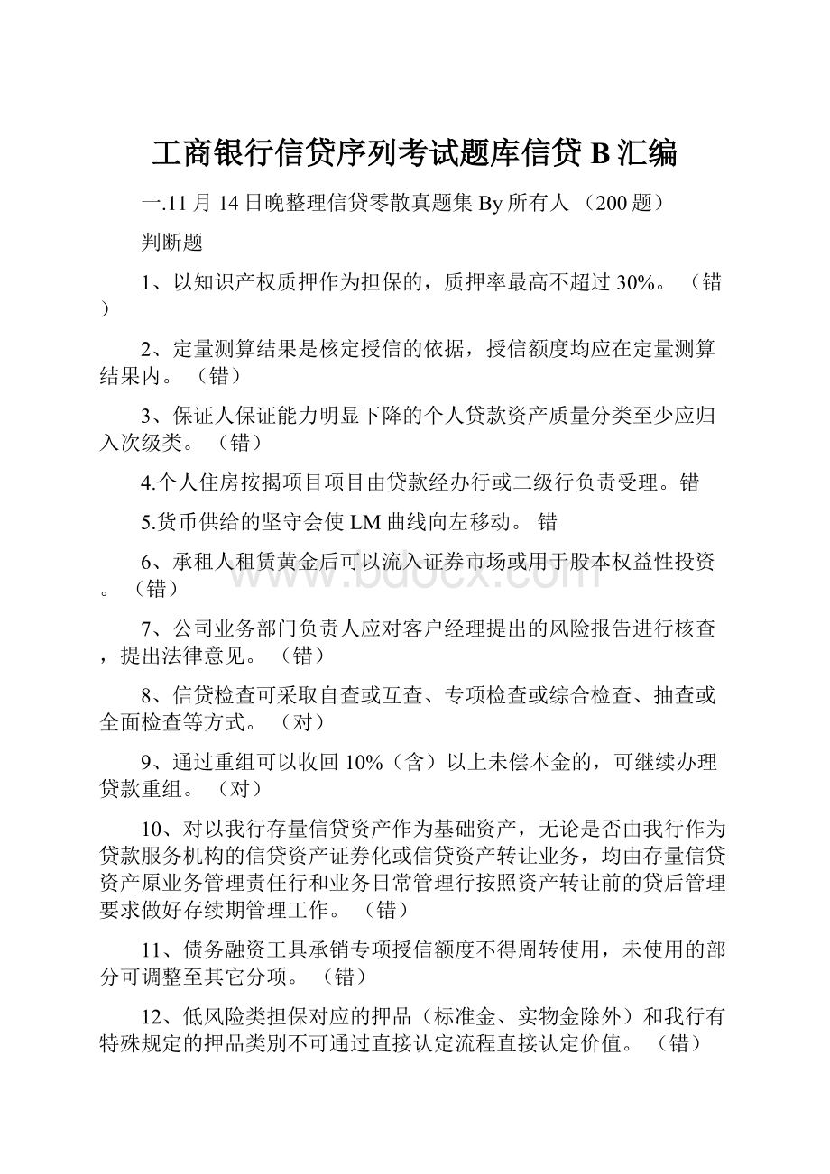 工商银行信贷序列考试题库信贷B汇编.docx