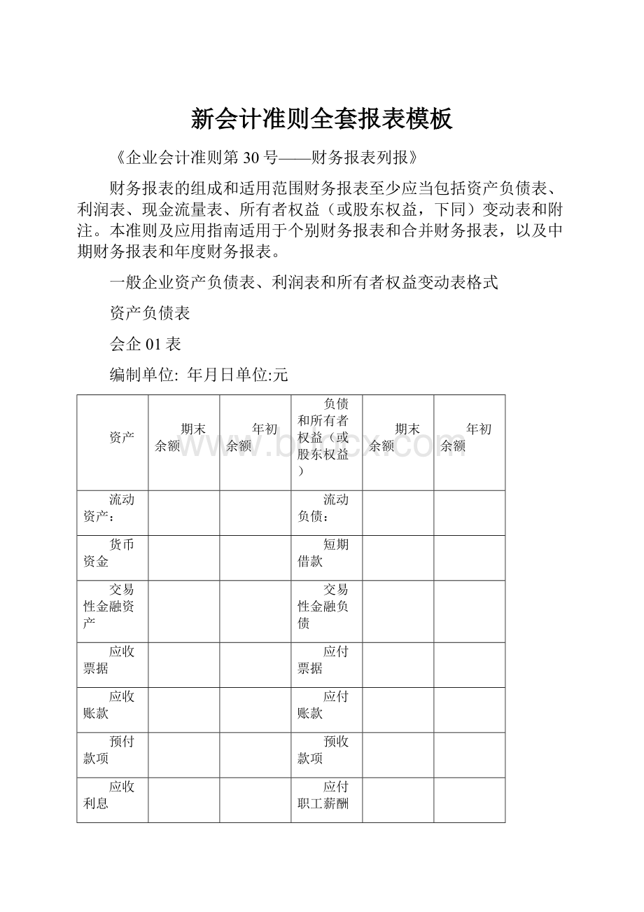 新会计准则全套报表模板.docx_第1页