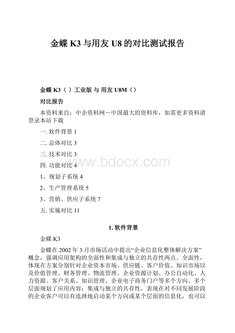 金蝶K3与用友U8的对比测试报告.docx_第1页