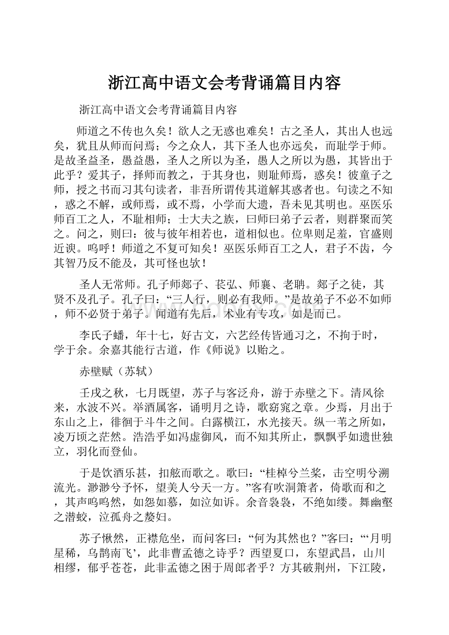 浙江高中语文会考背诵篇目内容.docx_第1页