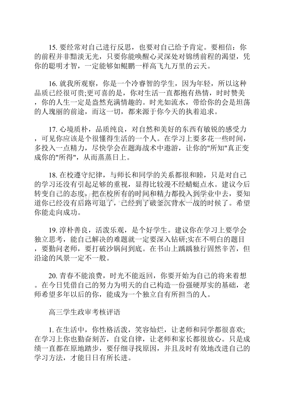 最新高三学生政审评语高考生政审考核评语.docx_第3页