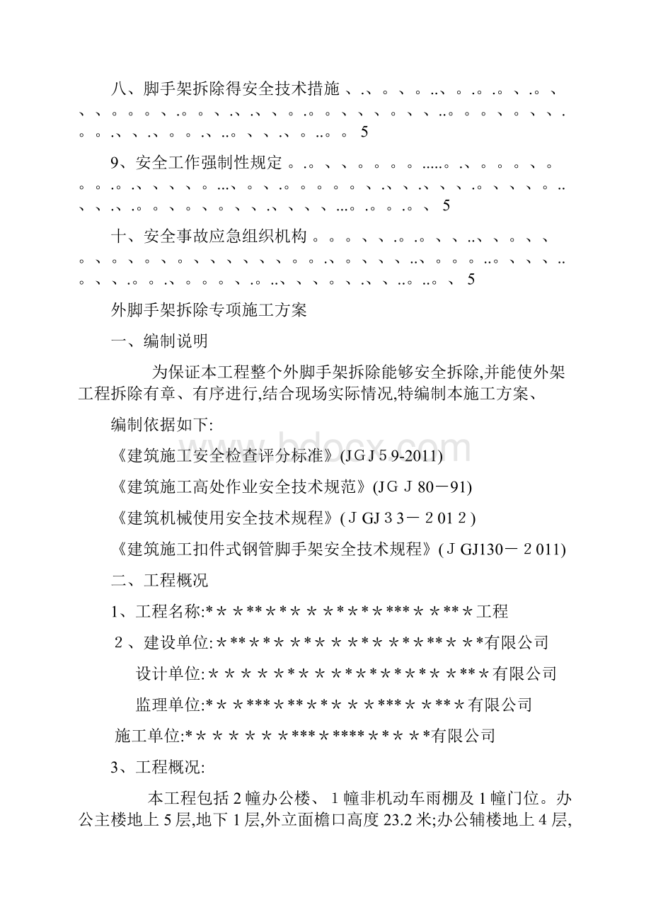 外脚手架拆除方案.docx_第2页