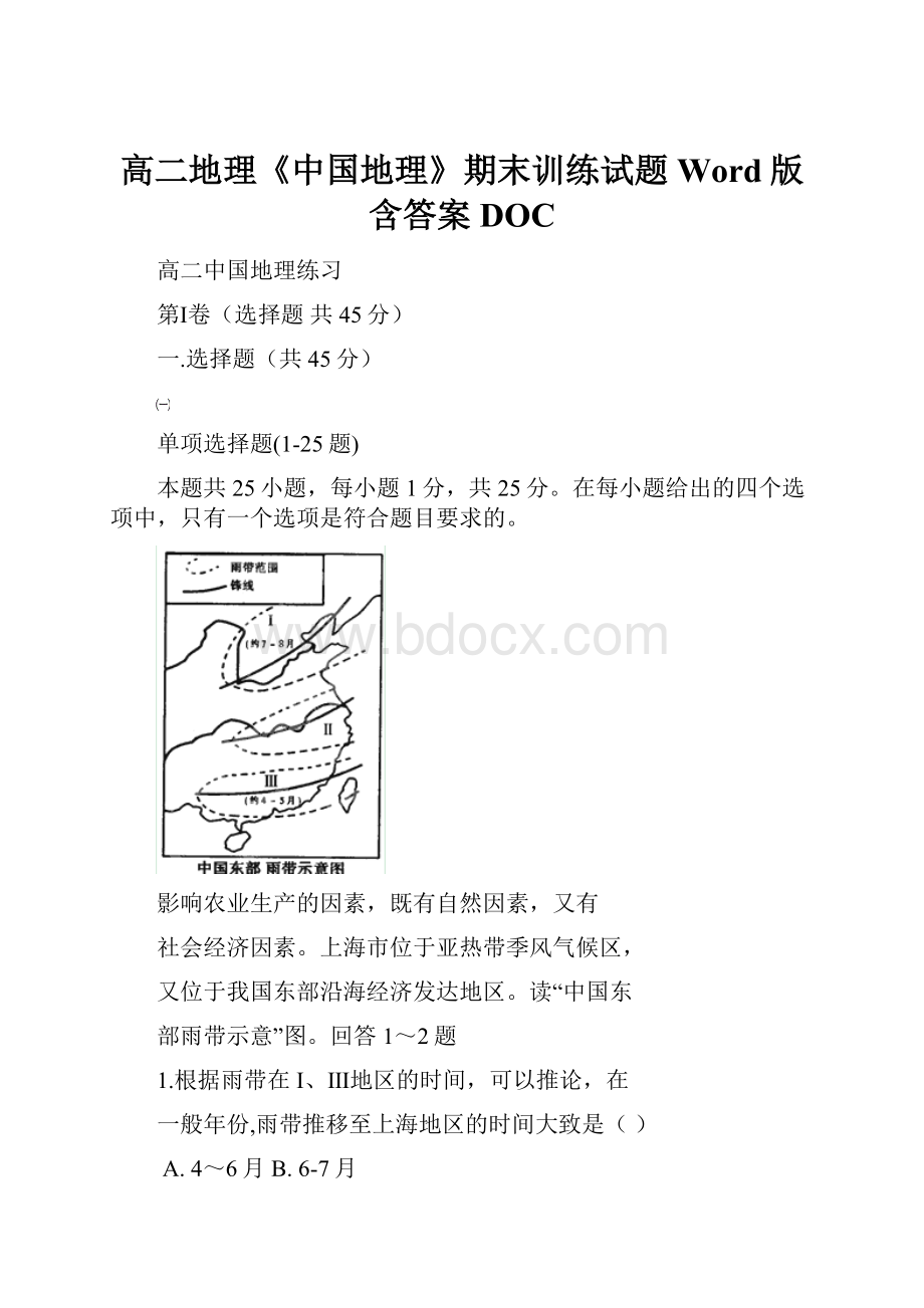 高二地理《中国地理》期末训练试题Word版含答案DOC.docx_第1页