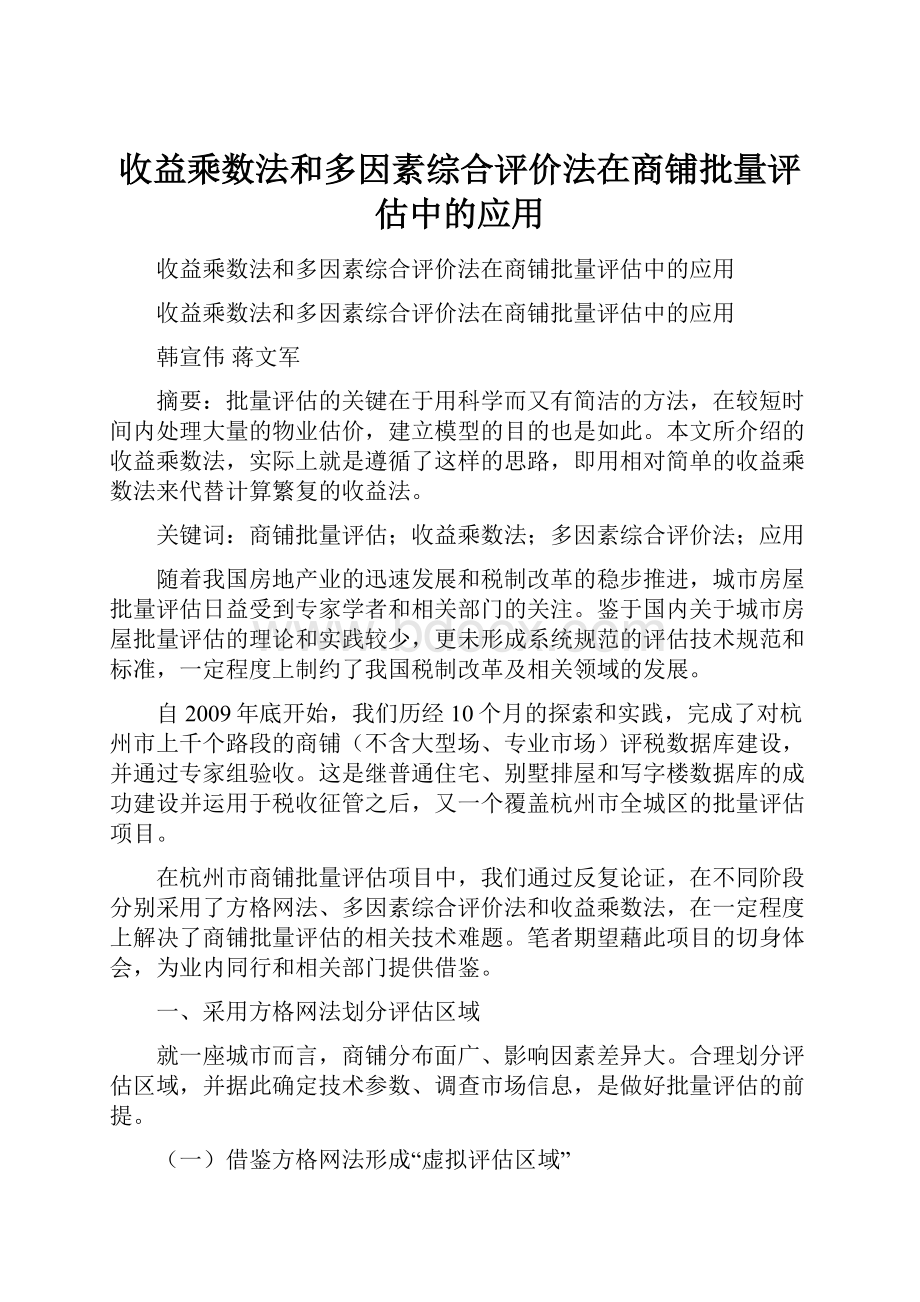 收益乘数法和多因素综合评价法在商铺批量评估中的应用.docx_第1页