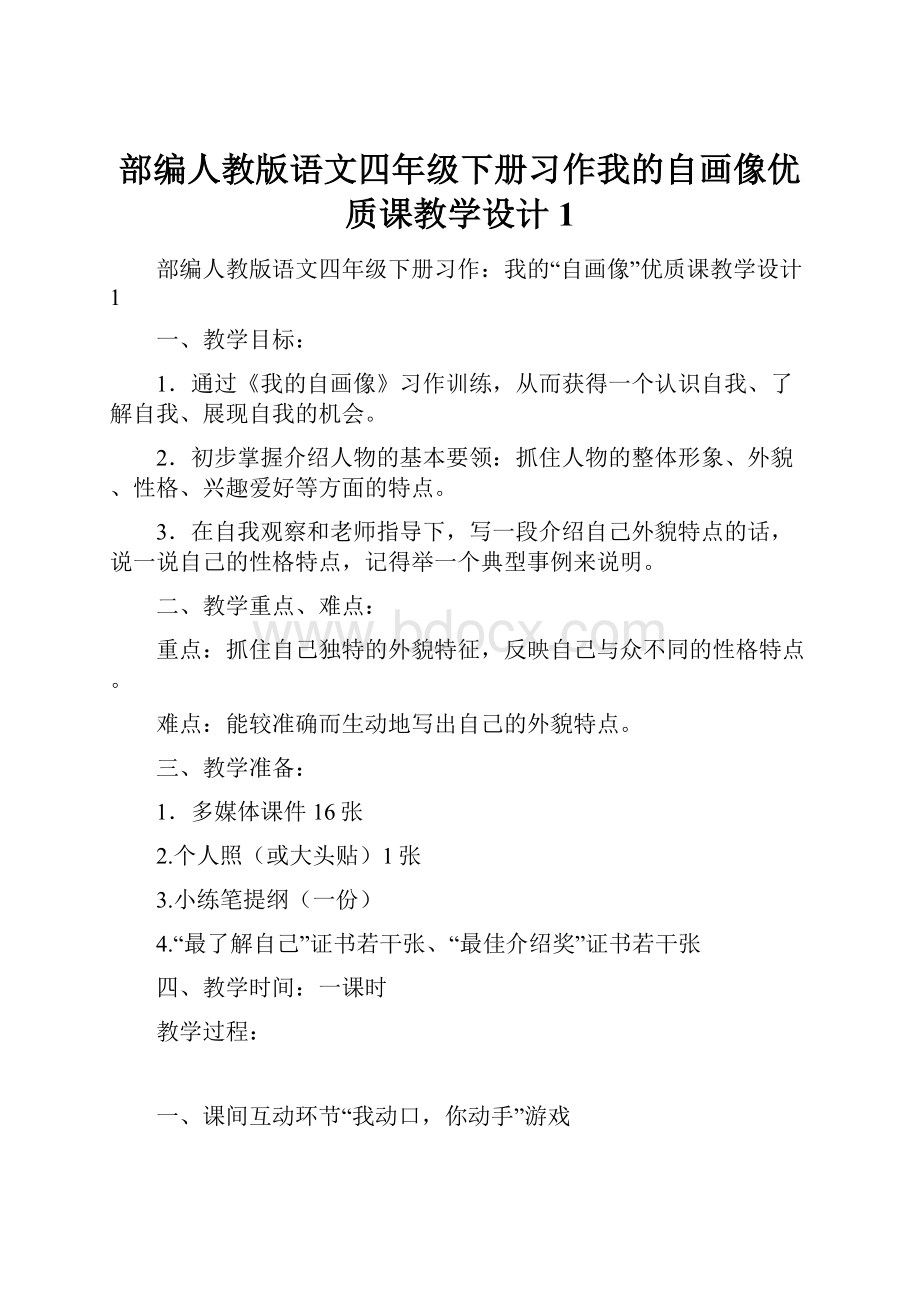 部编人教版语文四年级下册习作我的自画像优质课教学设计1.docx_第1页