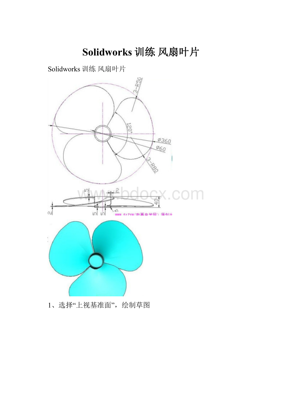 Solidworks训练风扇叶片.docx_第1页