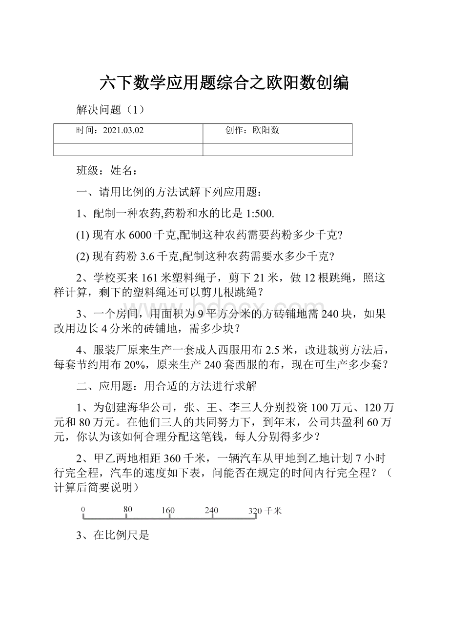 六下数学应用题综合之欧阳数创编.docx_第1页