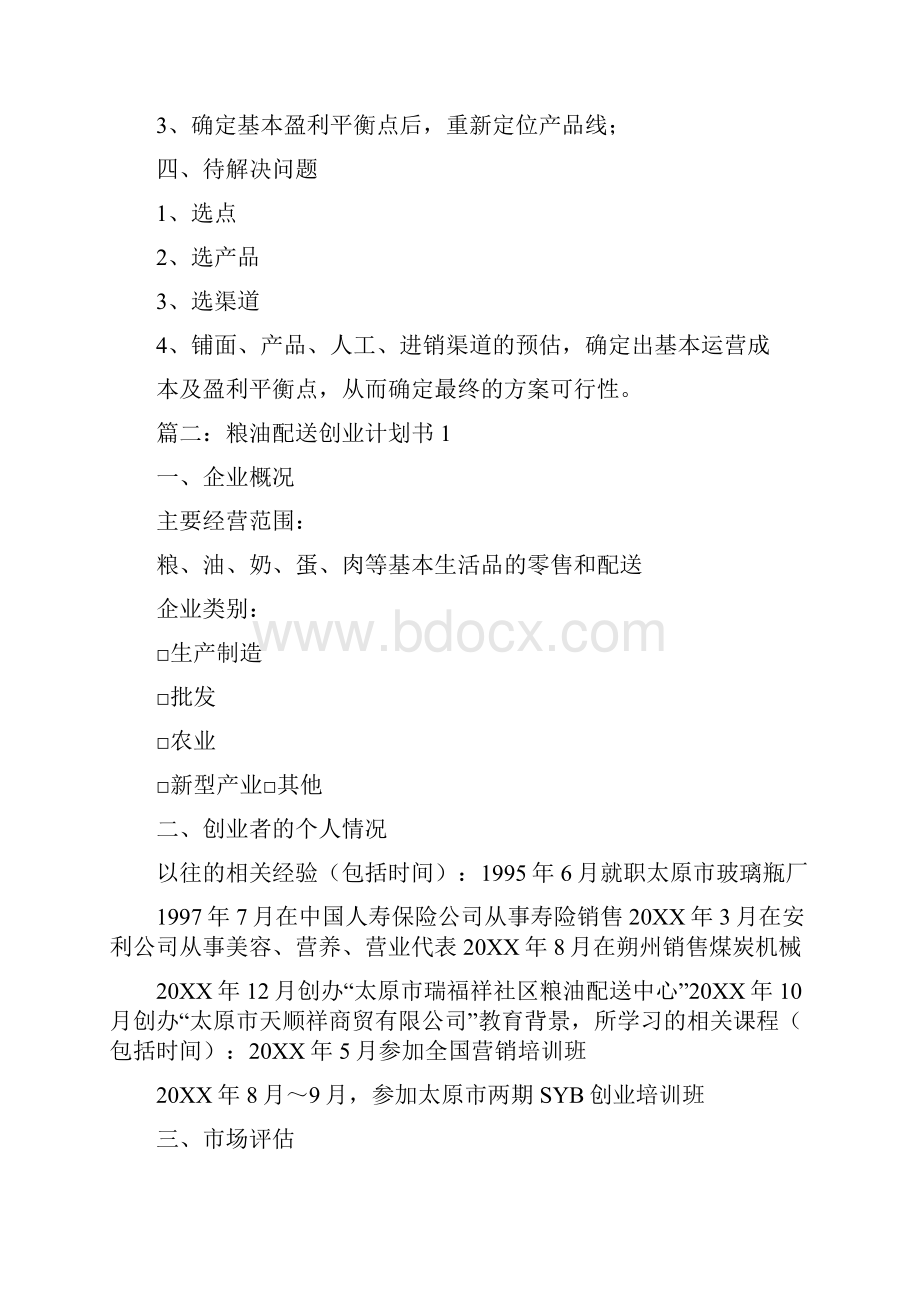 粮油店计划书.docx_第2页