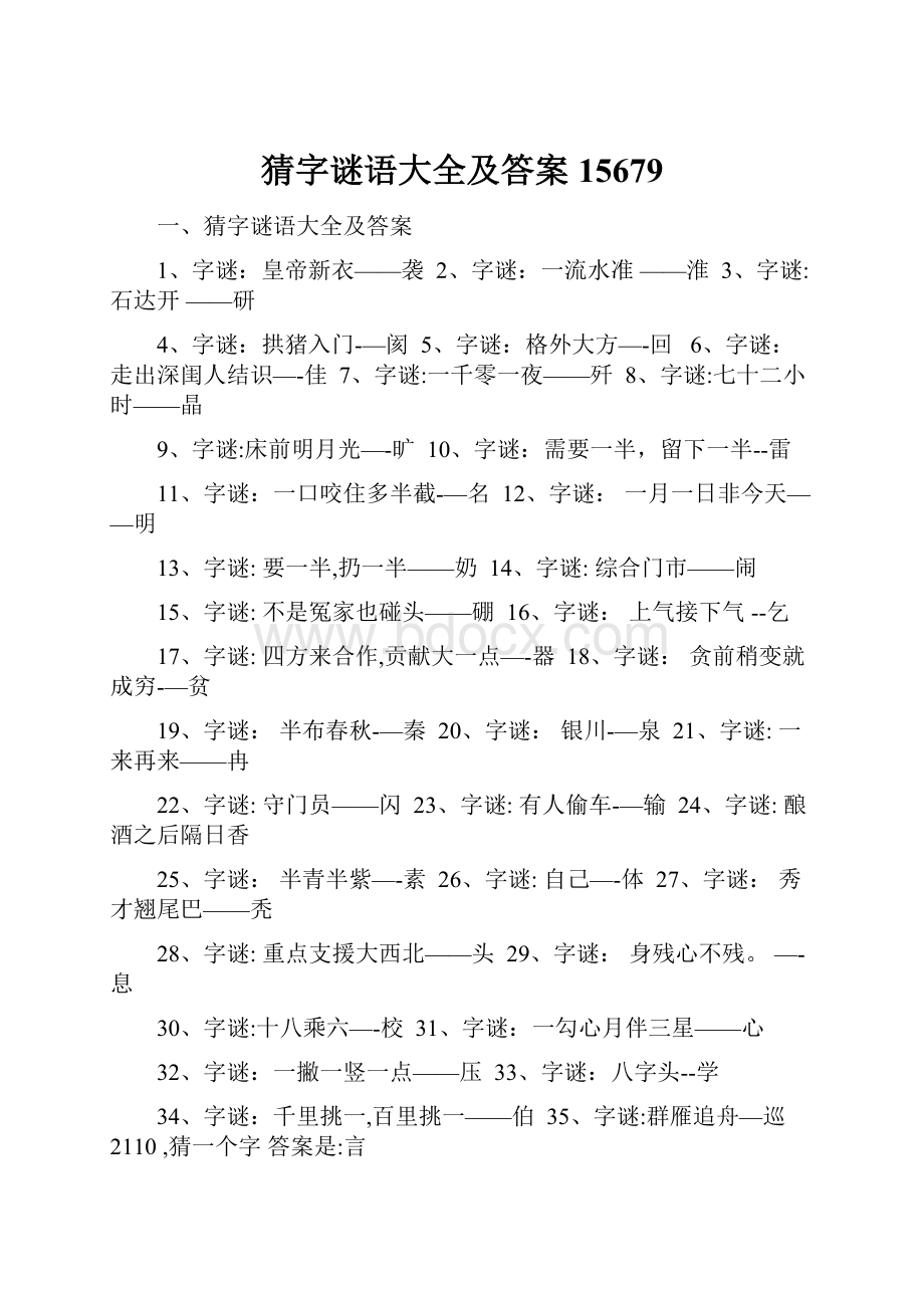 猜字谜语大全及答案15679.docx_第1页