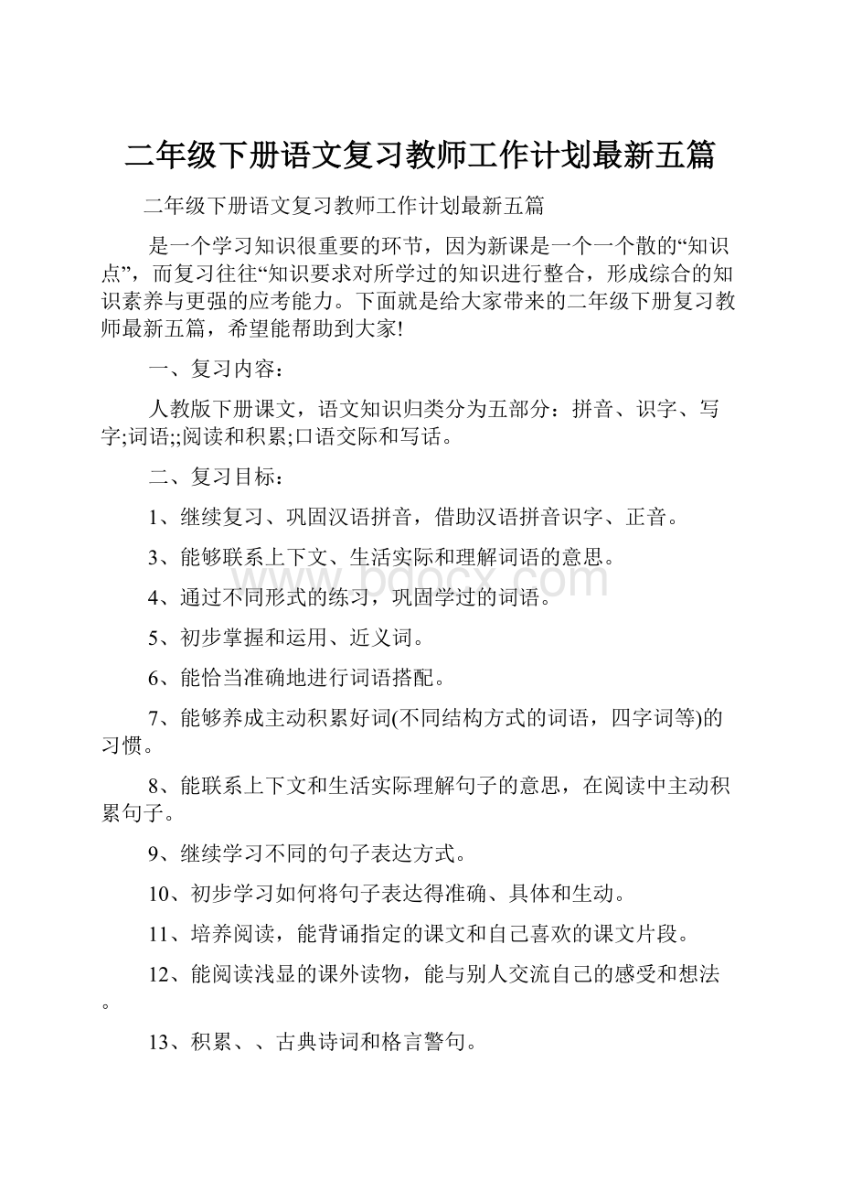 二年级下册语文复习教师工作计划最新五篇.docx_第1页