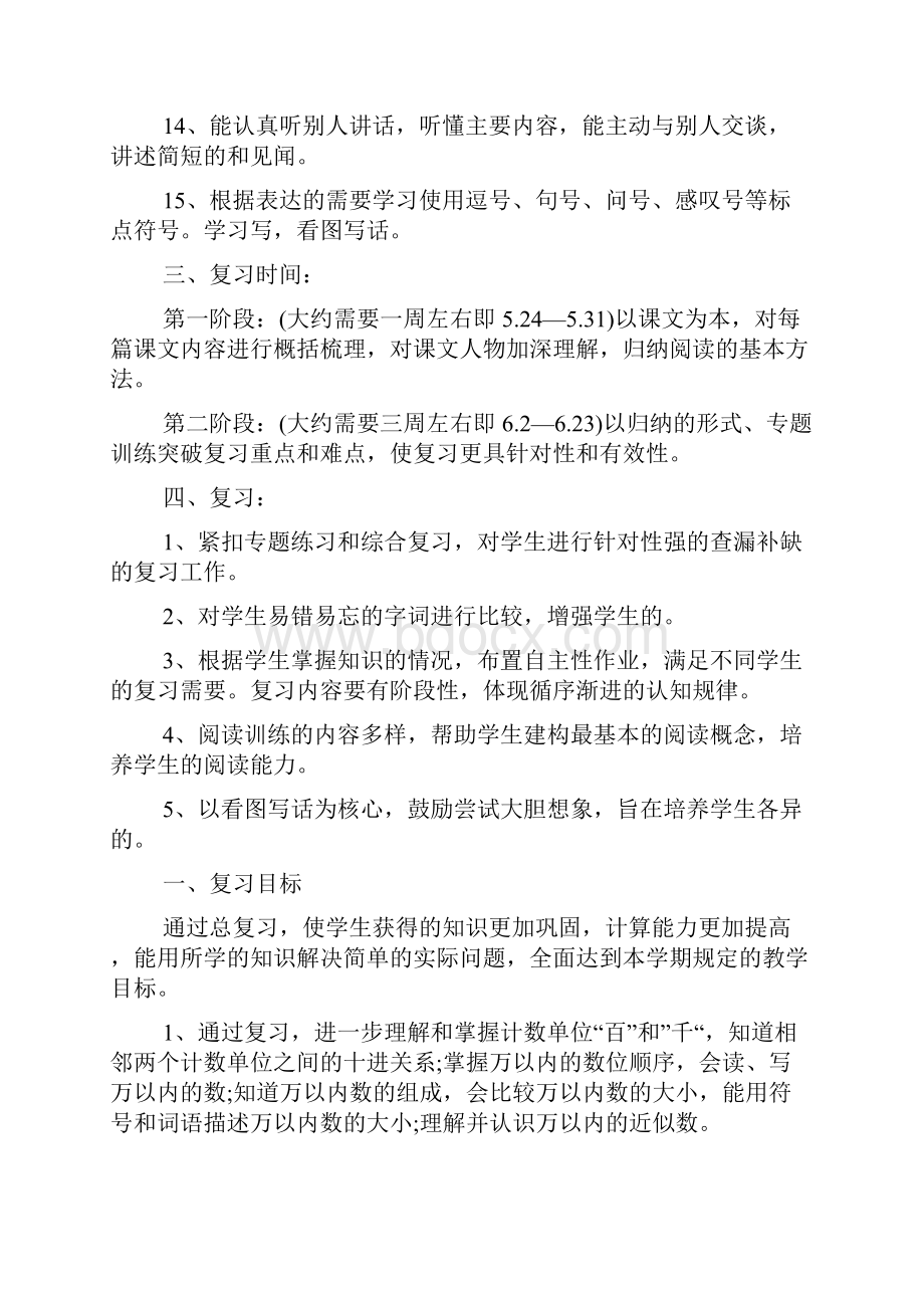 二年级下册语文复习教师工作计划最新五篇.docx_第2页