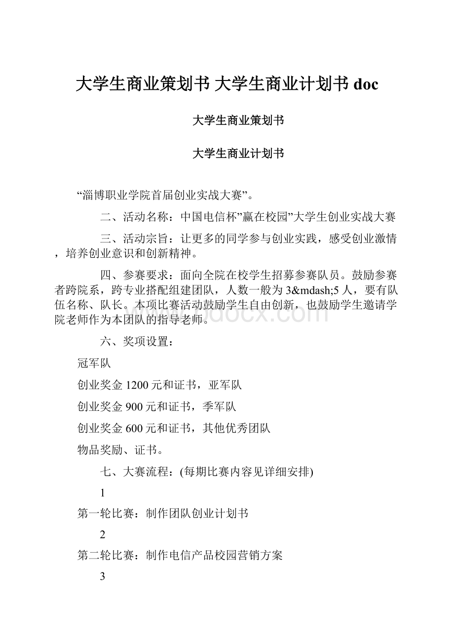 大学生商业策划书 大学生商业计划书doc.docx