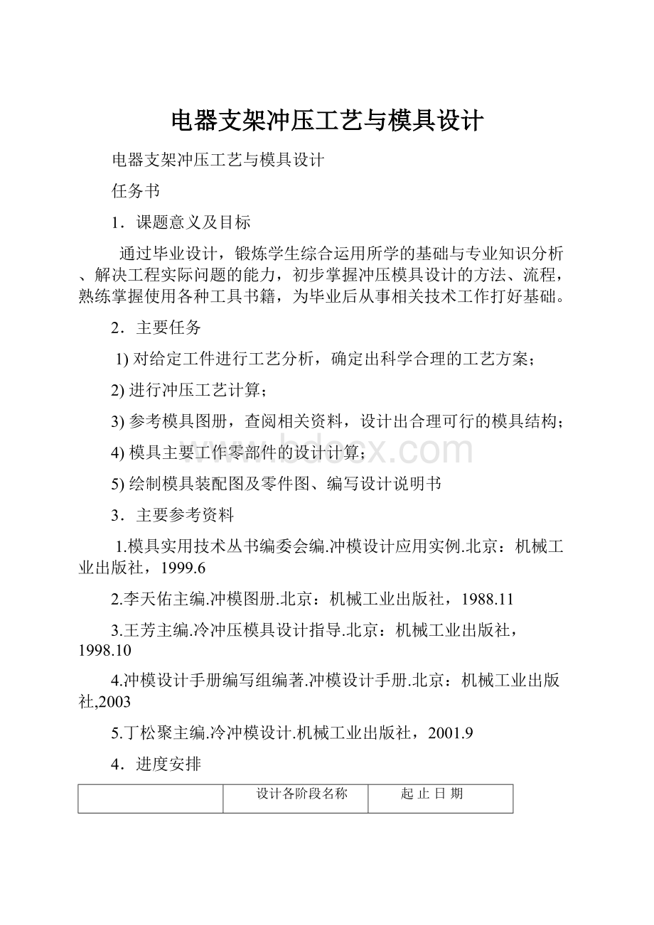 电器支架冲压工艺与模具设计.docx_第1页