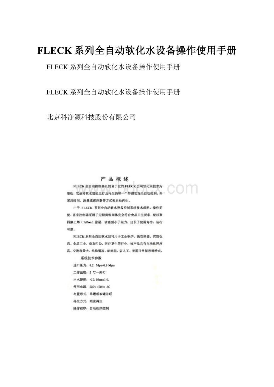 FLECK系列全自动软化水设备操作使用手册.docx