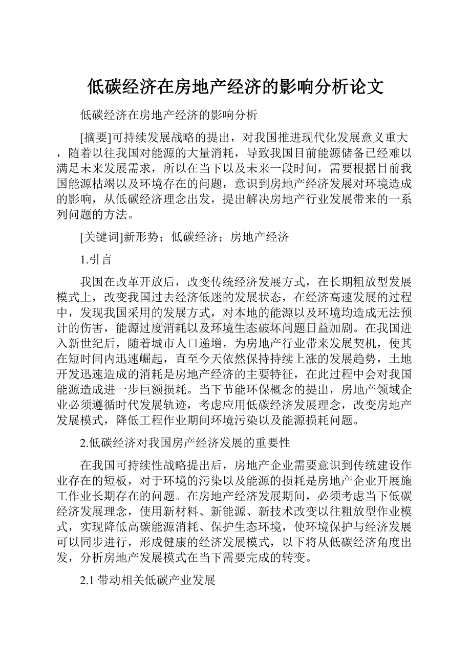 低碳经济在房地产经济的影响分析论文.docx_第1页