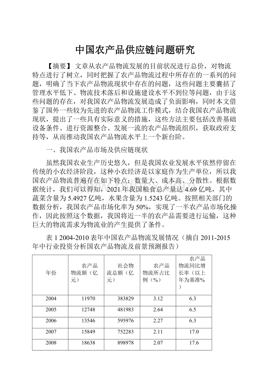 中国农产品供应链问题研究.docx_第1页