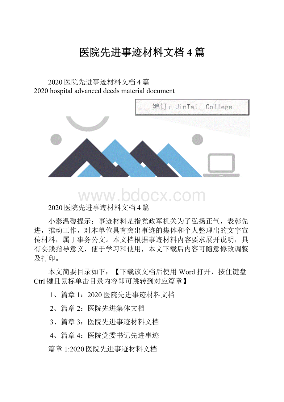 医院先进事迹材料文档4篇.docx