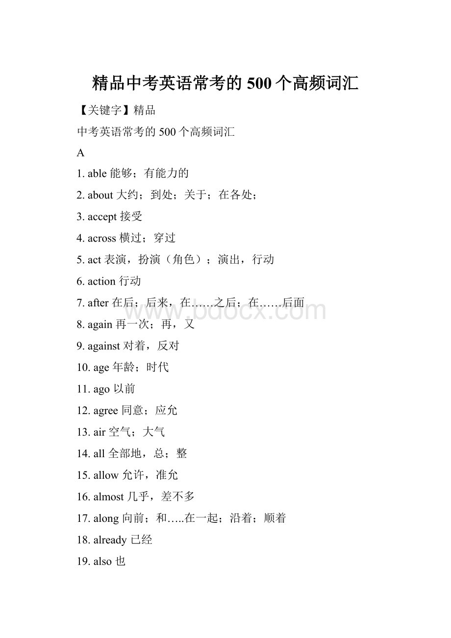 精品中考英语常考的500个高频词汇.docx_第1页