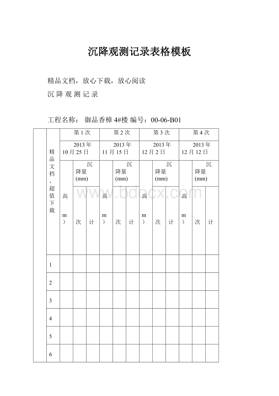 沉降观测记录表格模板.docx_第1页