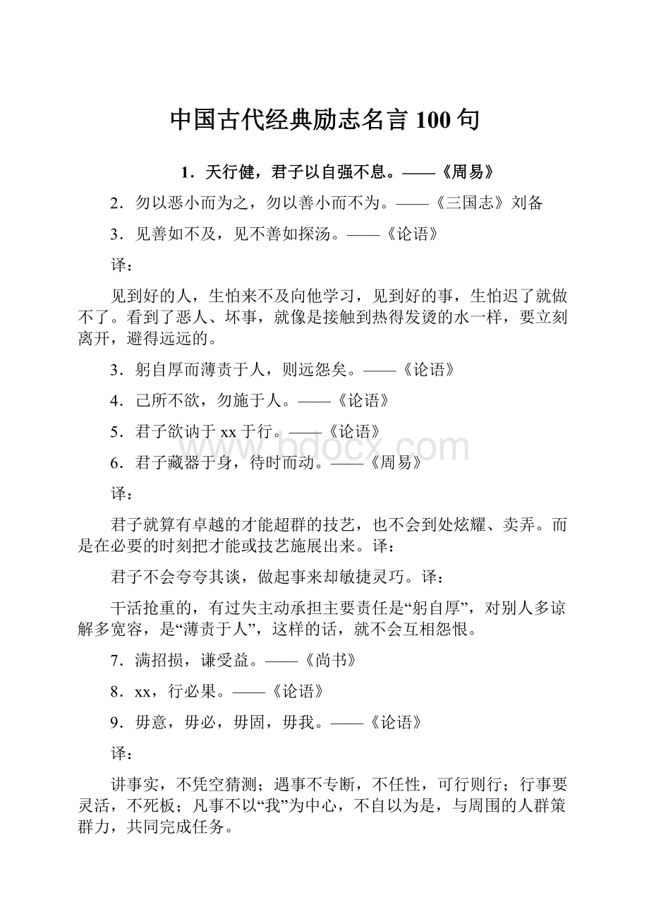 中国古代经典励志名言100句.docx_第1页