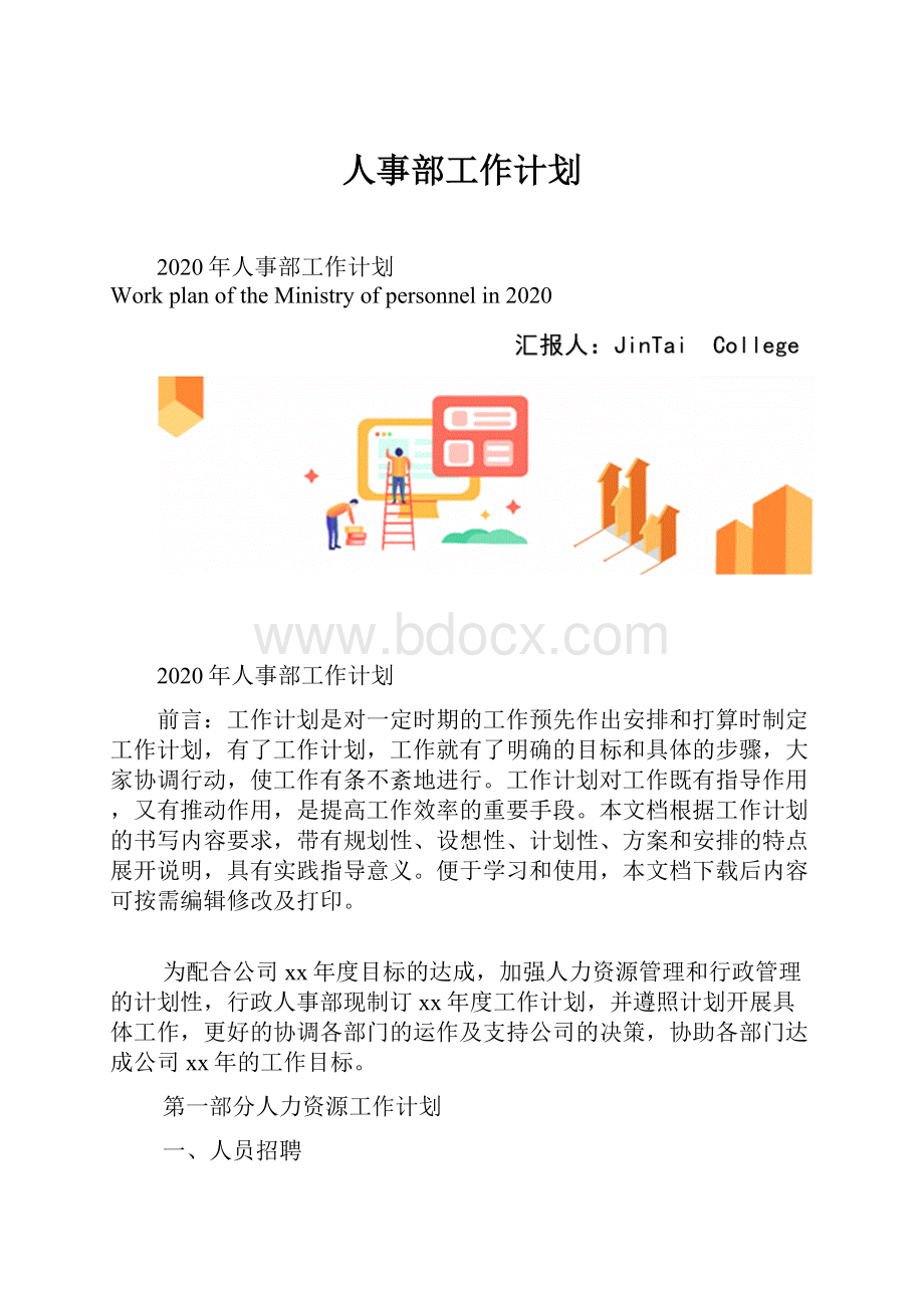 人事部工作计划.docx_第1页