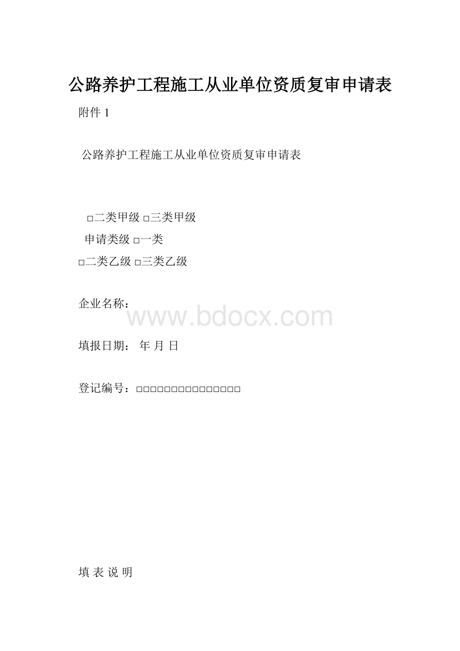 公路养护工程施工从业单位资质复审申请表.docx