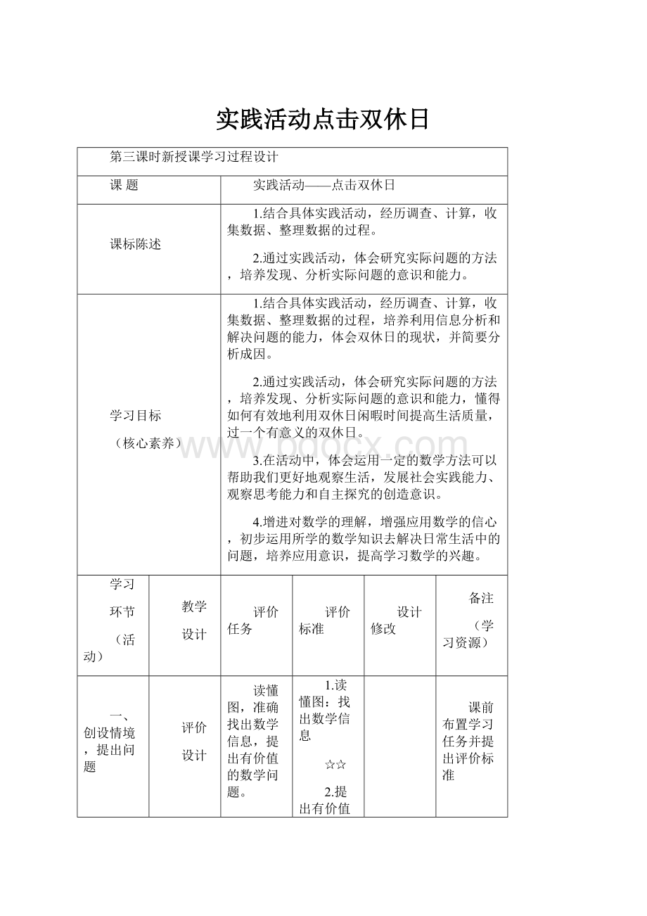 实践活动点击双休日.docx_第1页