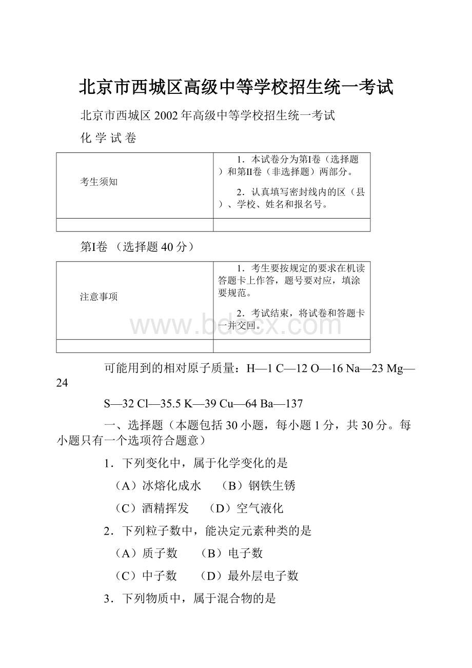 北京市西城区高级中等学校招生统一考试.docx_第1页