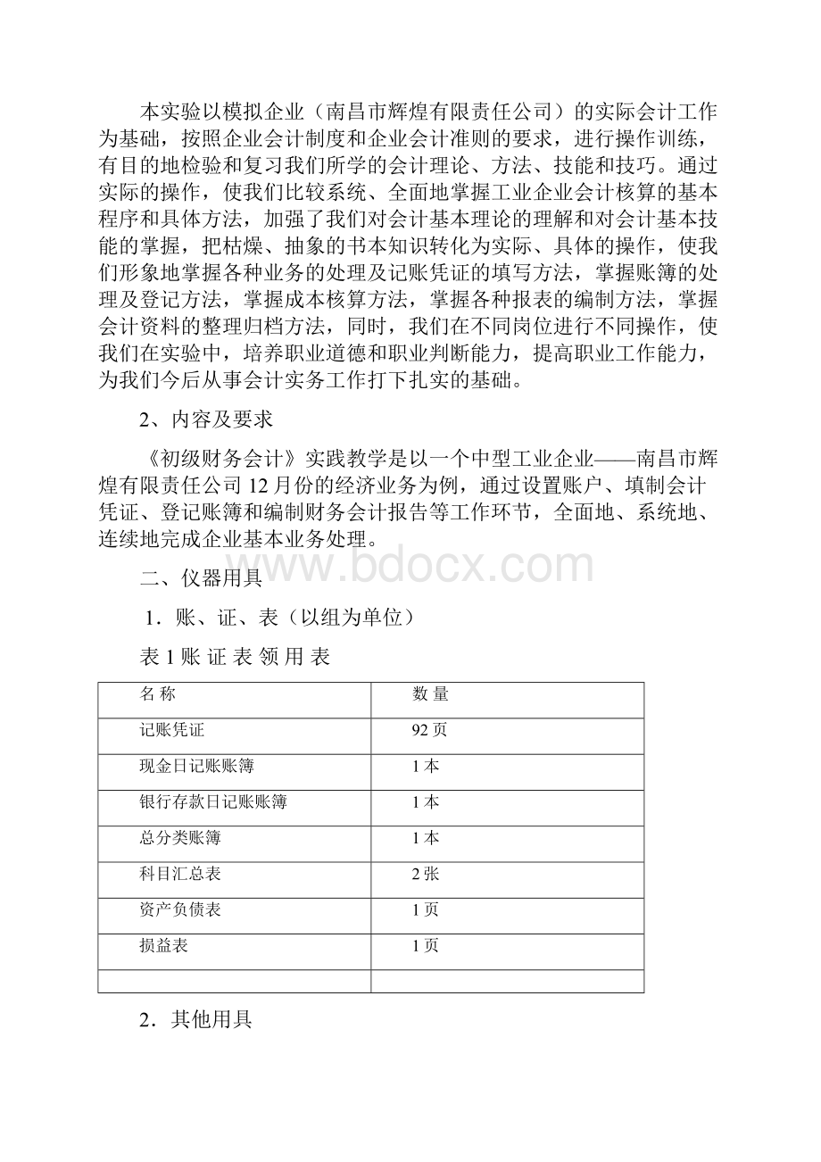 江西农业大学会计实训报告.docx_第2页