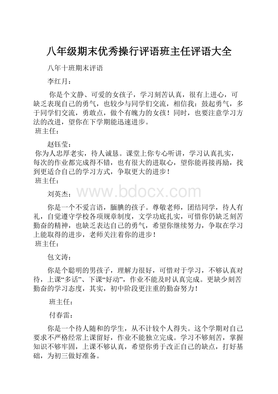 八年级期末优秀操行评语班主任评语大全.docx