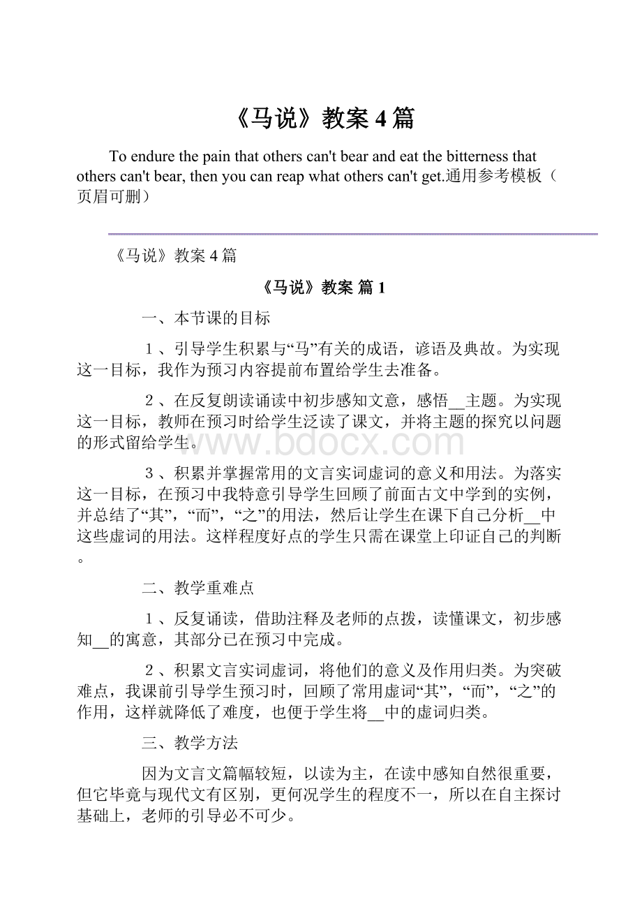 《马说》教案4篇.docx