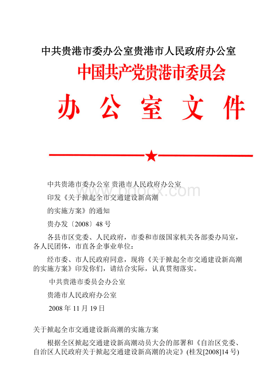 中共贵港市委办公室贵港市人民政府办公室.docx_第1页