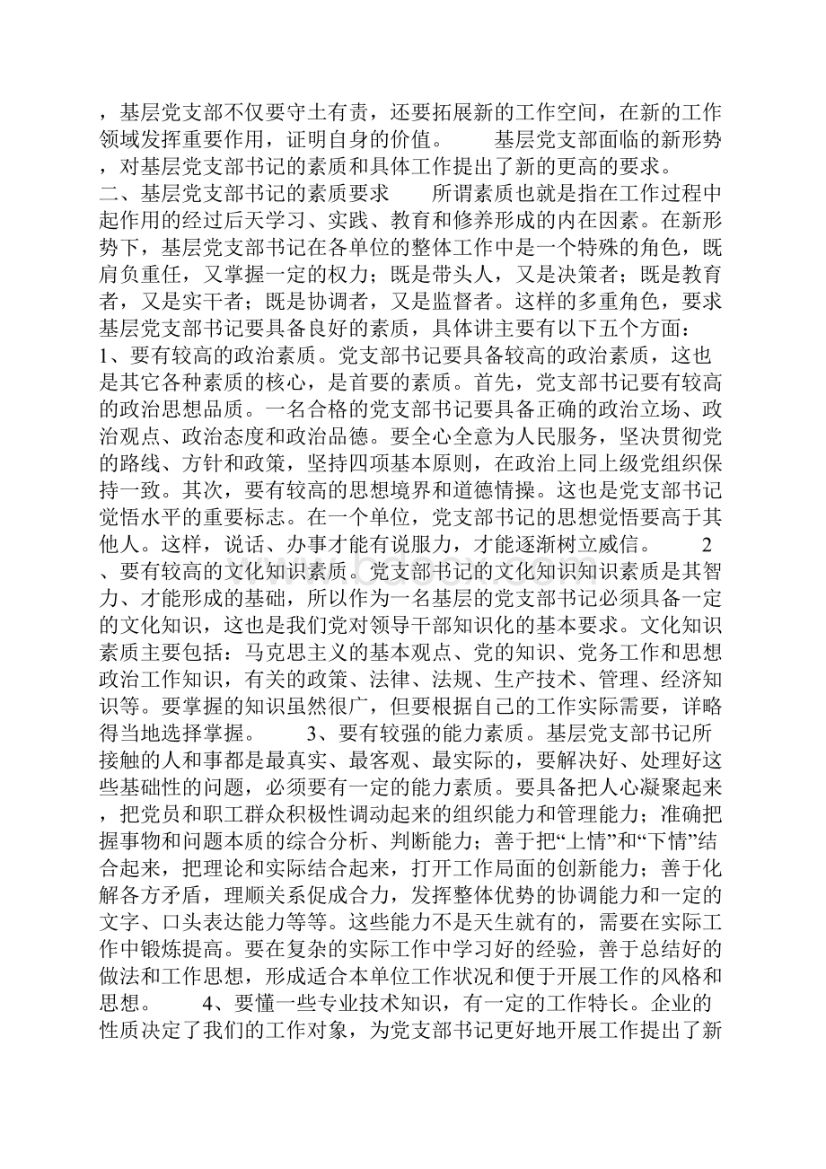 新形势下如何当好一名合格的基层党支部书记.docx_第2页