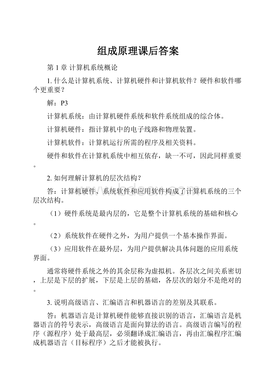 组成原理课后答案.docx_第1页