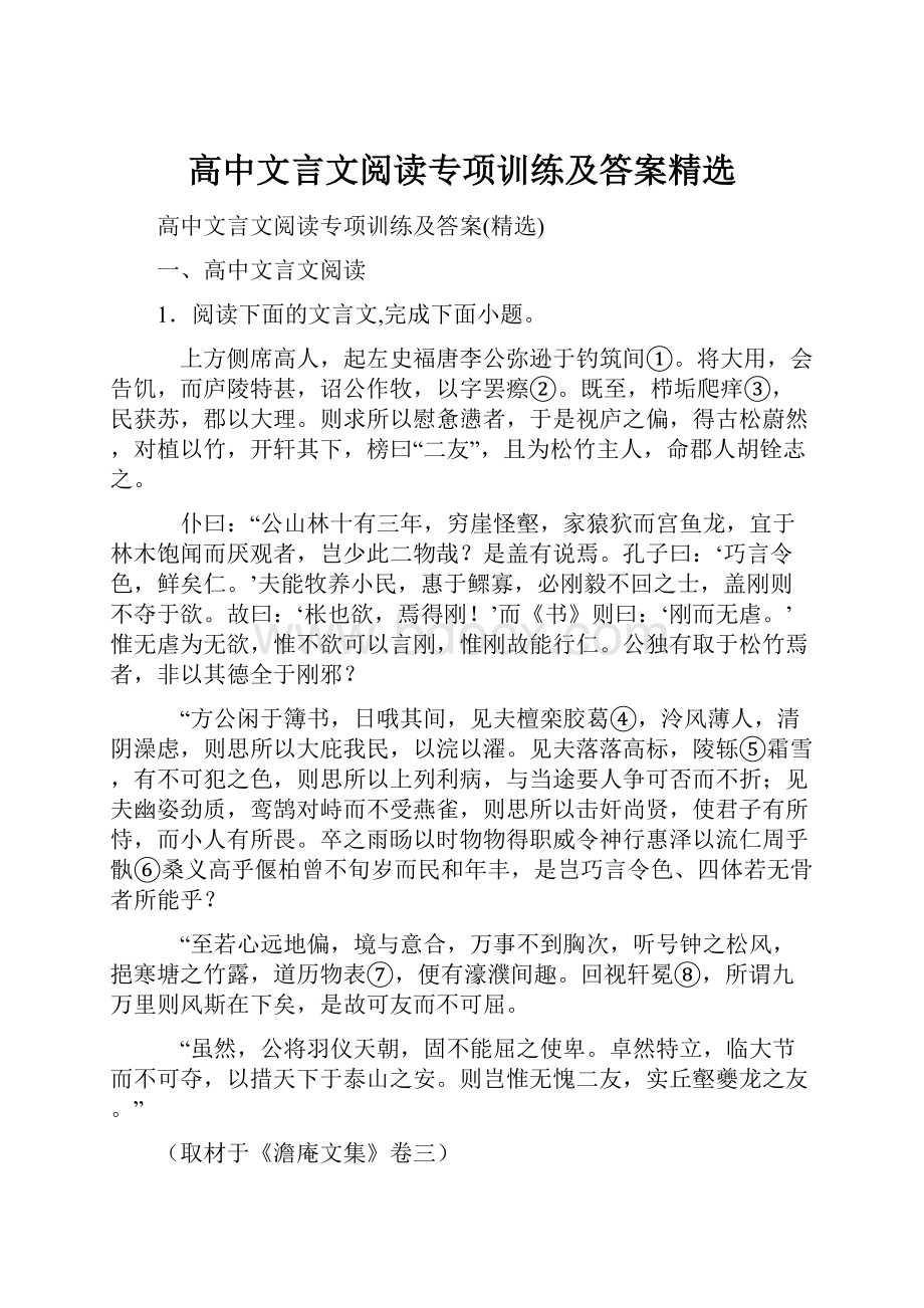 高中文言文阅读专项训练及答案精选.docx_第1页