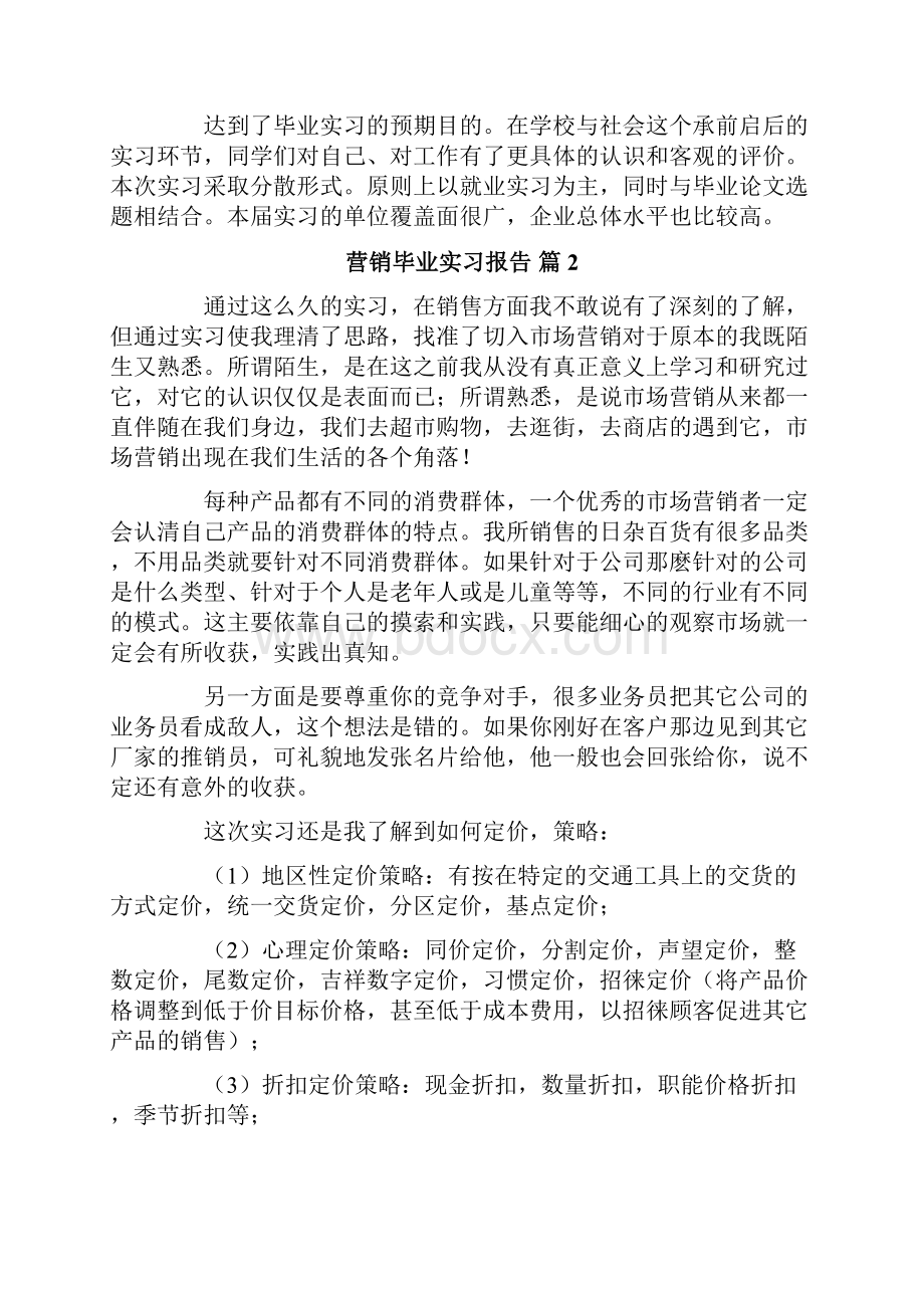 营销毕业实习报告锦集5篇.docx_第2页