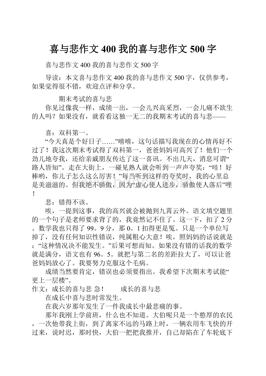 喜与悲作文400 我的喜与悲作文500字.docx