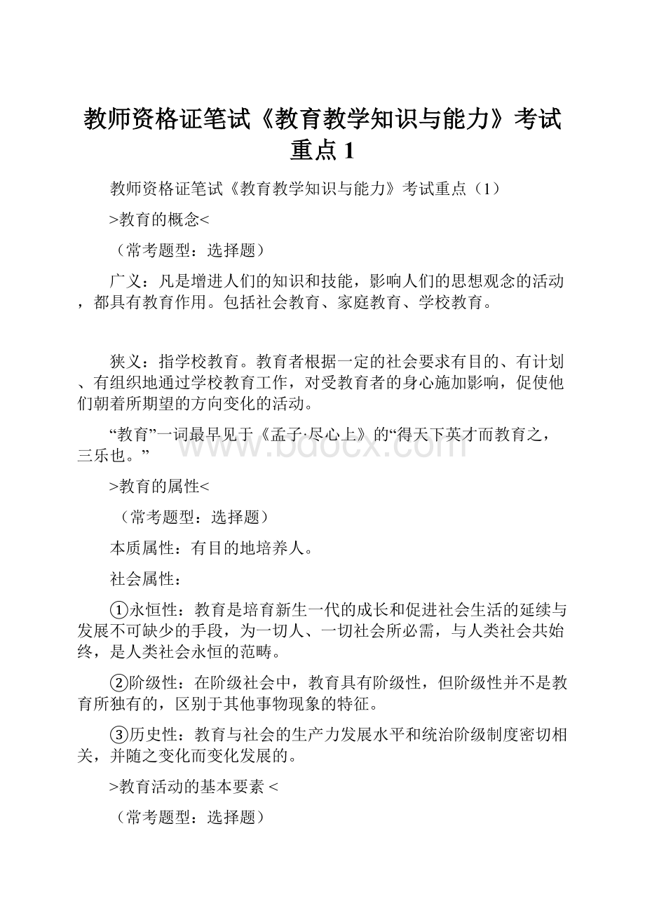 教师资格证笔试《教育教学知识与能力》考试重点1.docx