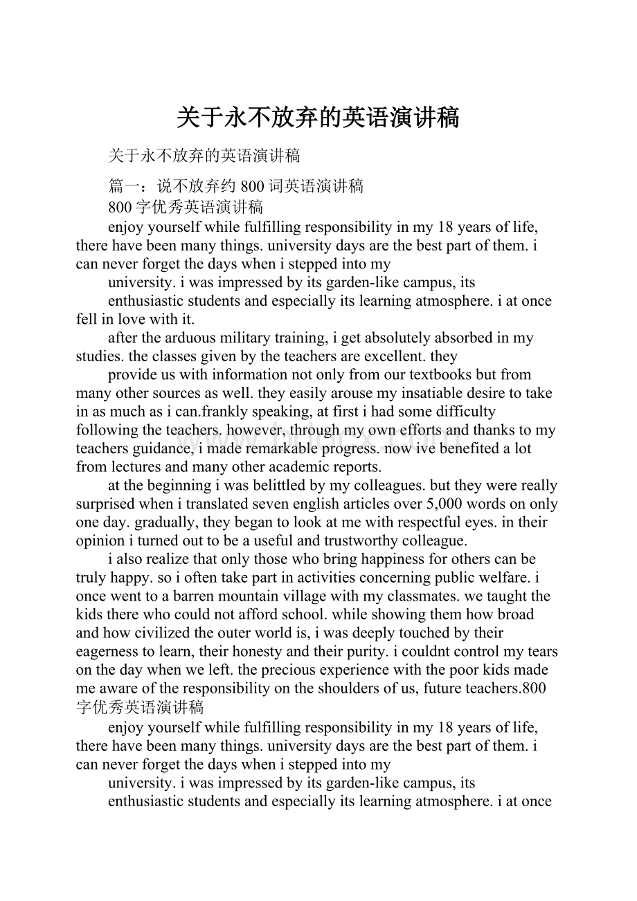 关于永不放弃的英语演讲稿.docx