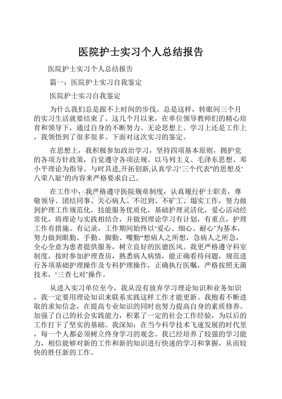 医院护士实习个人总结报告.docx_第1页