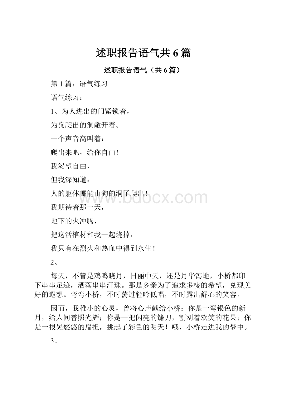 述职报告语气共6篇.docx