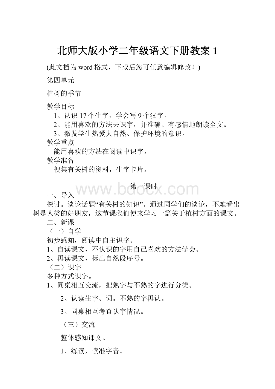 北师大版小学二年级语文下册教案1.docx_第1页