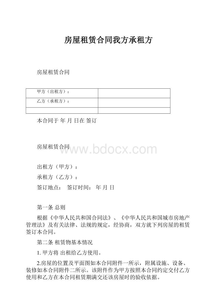 房屋租赁合同我方承租方.docx