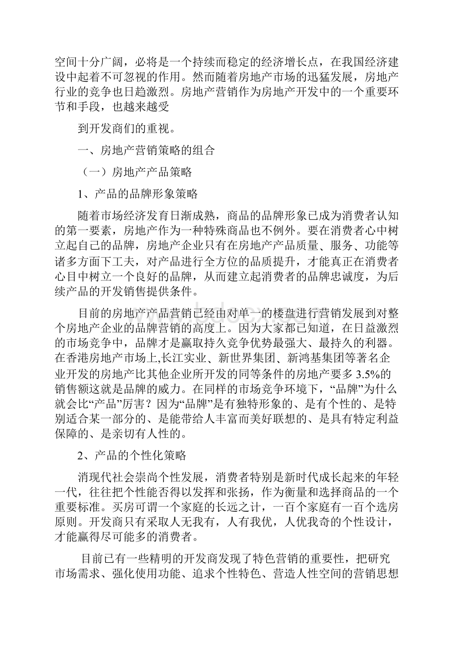 浅谈房地产营销策略分析.docx_第2页