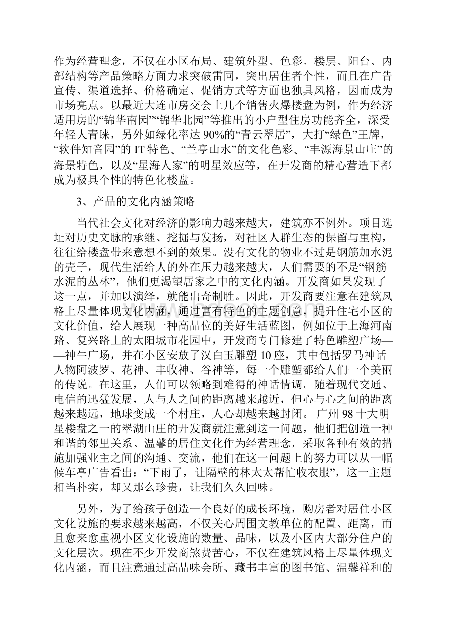 浅谈房地产营销策略分析.docx_第3页