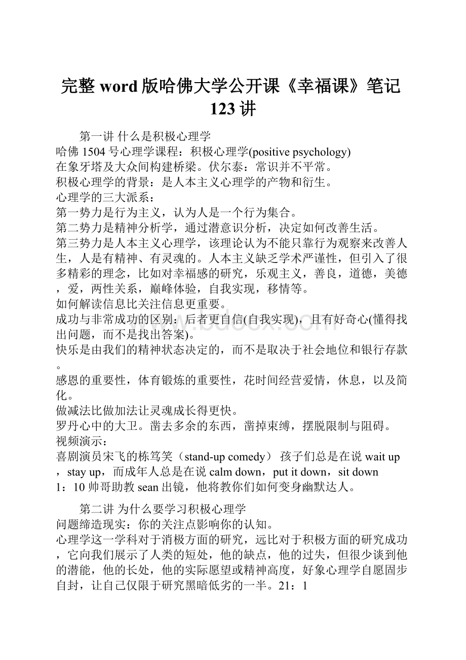 完整word版哈佛大学公开课《幸福课》笔记123讲.docx_第1页